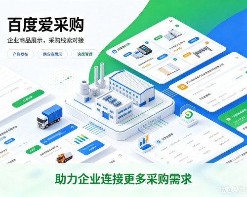 万全百度爱采购